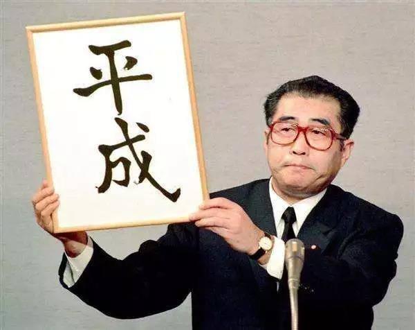 日本在平成之后会叫什么年号呢？|日本历史