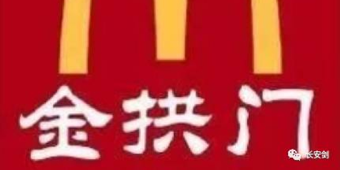 金拱门火了,国货热衷用洋名,洋品牌却用上了