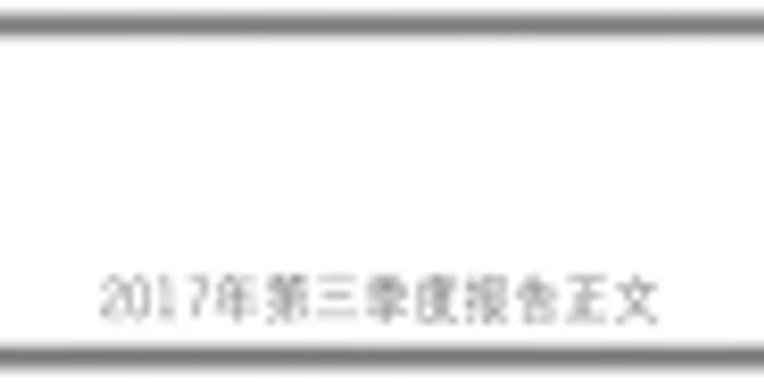 唐山三孚硅业股份有限公司2017年第三季度报