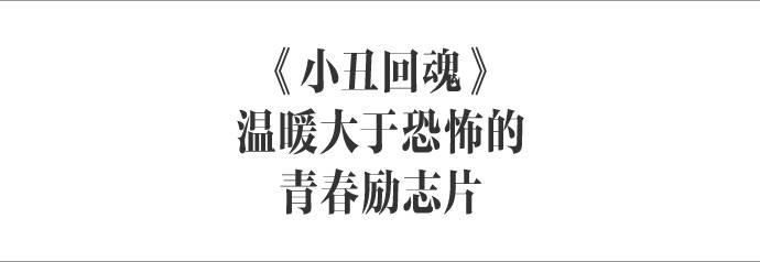 时装：《小丑回魂》让恐怖片有了另一种可能