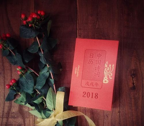 《中国诗词日历•2018》书影。人民文学出版社供图