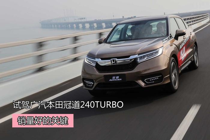 销量好的关键 试驾广汽本田冠道240TURBO