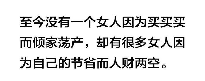 为什么女人要不停地买买买？这是我见过的最真实的回答！