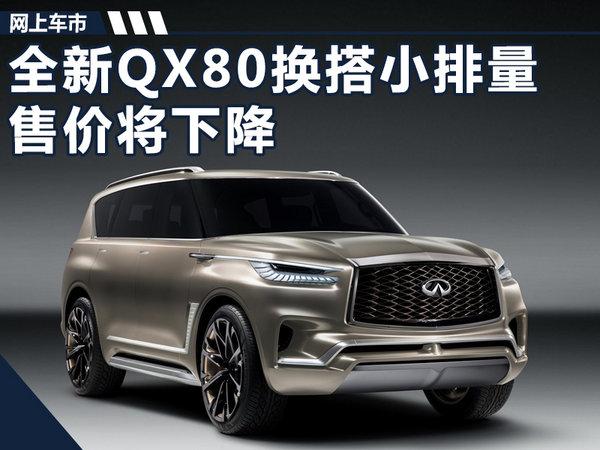 英菲尼迪换代QX80搭小排量引擎 售价将下降