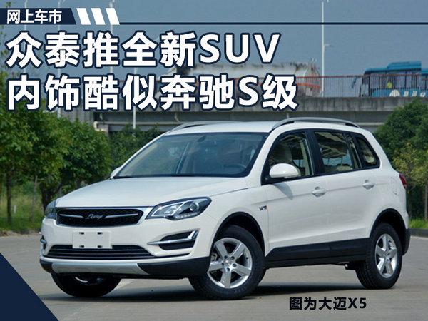 众泰将推出全新SUV大迈X5S 造型酷似奔驰S级