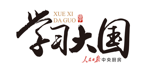 学习大国