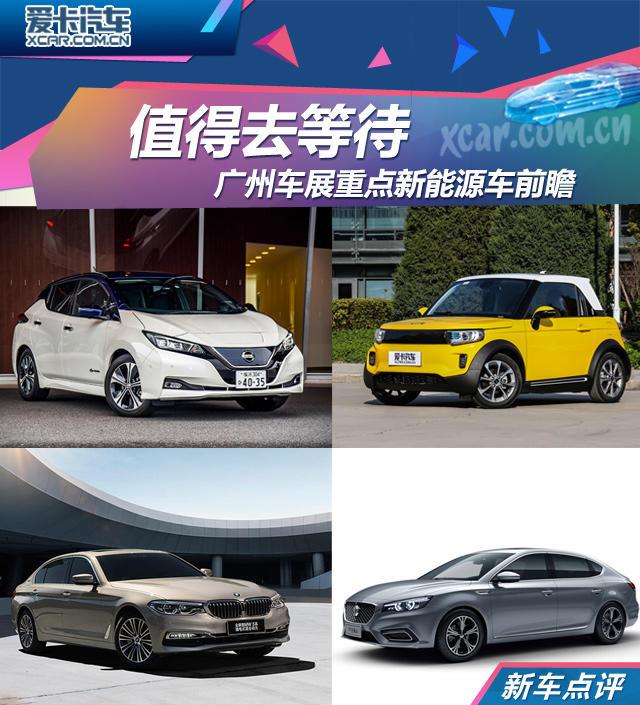 值得去等待 广州车展重点新能源车前瞻