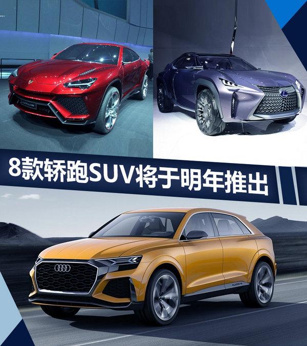 花一份钱可得超跑+SUV 8款新时代跨界车前瞻