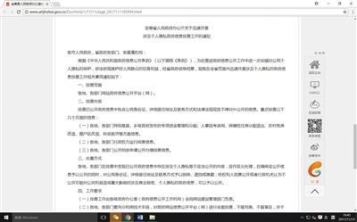 11月9日,安徽省发通知,要求在政府官网开展涉及个人隐私政府信息排查。 网络截图