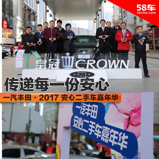 传递每一份安心 2017安心二手车嘉年华