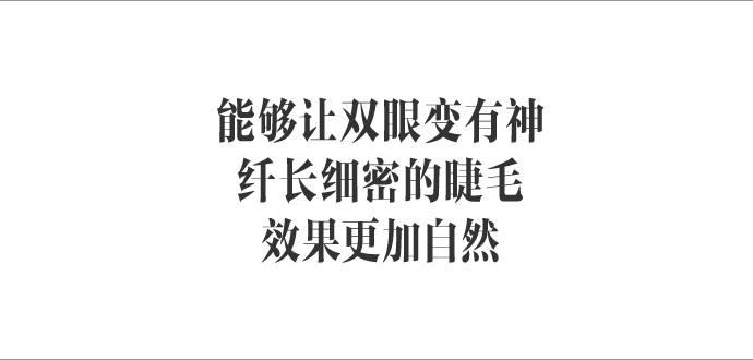 时装：睫毛长度决定颜值，比粘双眼皮贴更加分