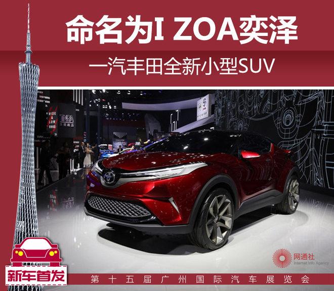 一汽丰田全新小型SUV 命名为I ZOA奕泽