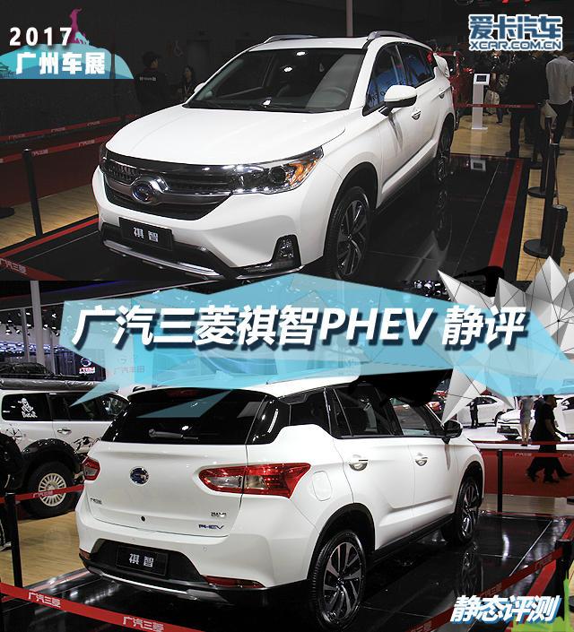 2017广州车展 广汽三菱祺智PHEV 静评