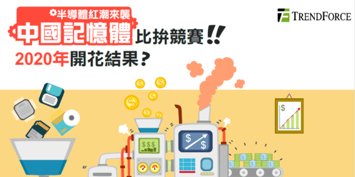 图解中国存储器三大势力 DRAM、NAND 拼量产