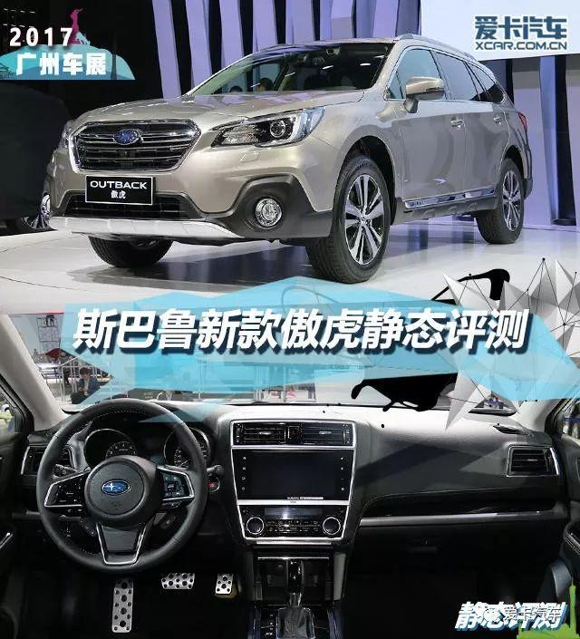 2017广州车展 新款斯巴鲁傲虎静态评测
