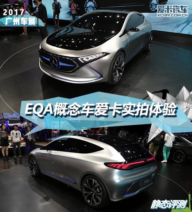 2017广州车展 奔驰EQA概念车静态评测
