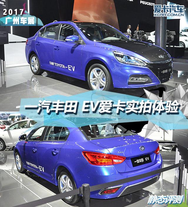 2017广州车展   一汽丰田 EV静态评测
