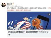 阿里巴巴近一月遭近万网帖攻击，知名律师分析谣言爆发背后有组织操控