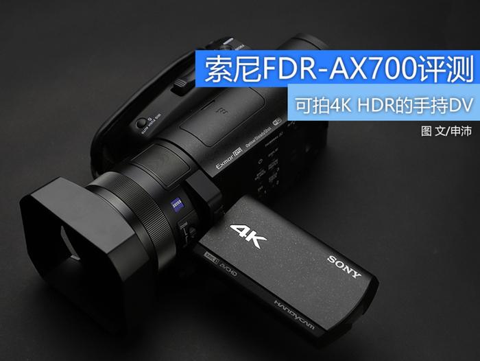 可拍4K HDR视频的手持DV 索尼FDR-AX700摄像机评测