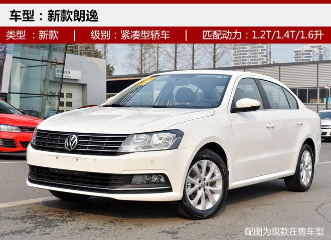 上汽大众完善产品布局 明年推6款新车