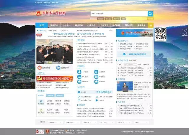 贵州省人民政府网首页页面截图据悉，这是贵州省政府门户网站开设以来在