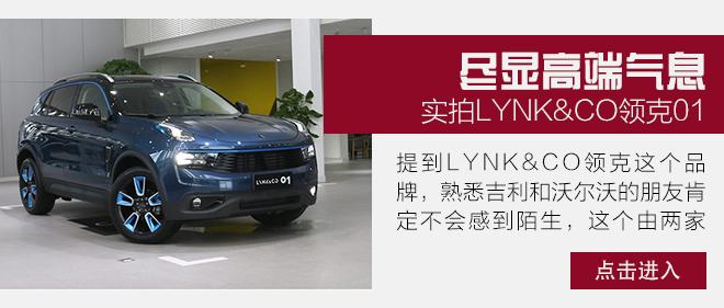 一款极具个性的合资品牌SUV 试驾领克01