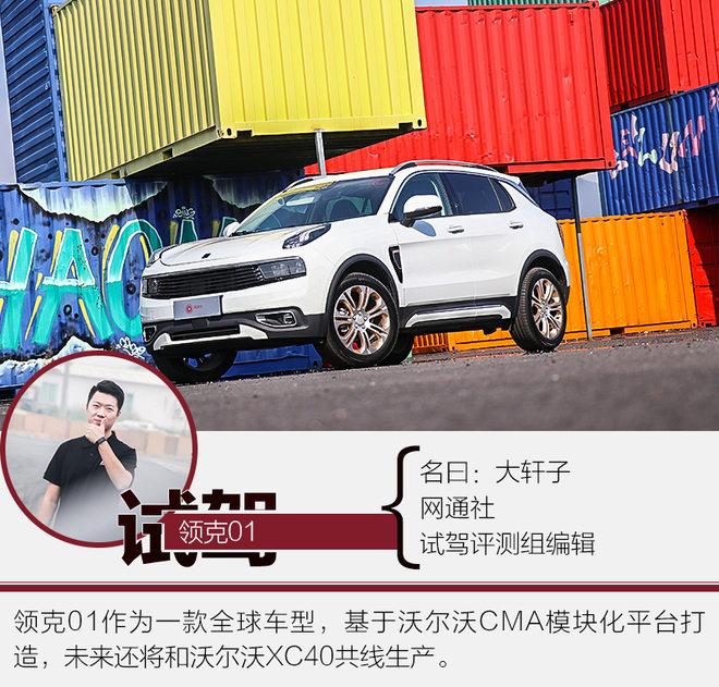 一款极具个性的合资品牌SUV 试驾领克01