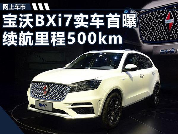 宝沃电动SUV-BXi7实车首曝 续航里程500km