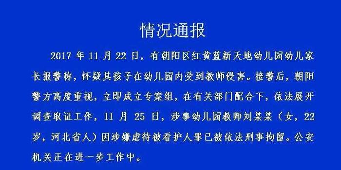 北京警方通报幼儿园虐童事件：涉事教师被刑拘 造谣者被行拘