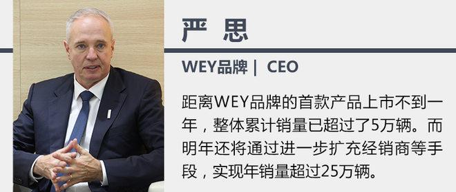 WEY明年推4款新车 预计销量超25万辆