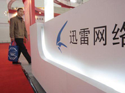 迅雷：撤销对大数据公司商标授权 下线迅雷金融等产品