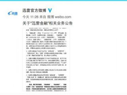 迅雷撤销对大数据公司商标授权 迅雷金融等业务被下线