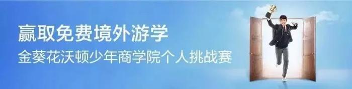 赢沃顿商学院免费游学名额——招商银行2019年第三届“寻找改变世界的中国少年”选拔大赛青岛赛区初赛报名开始啦！！