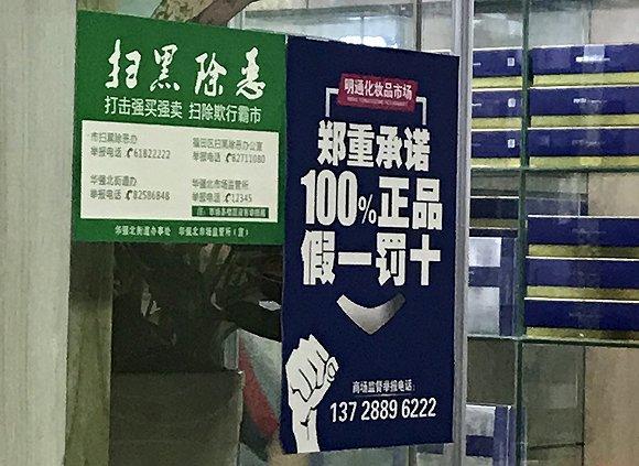 在明通,每家商铺统一张贴”假一罚十“。