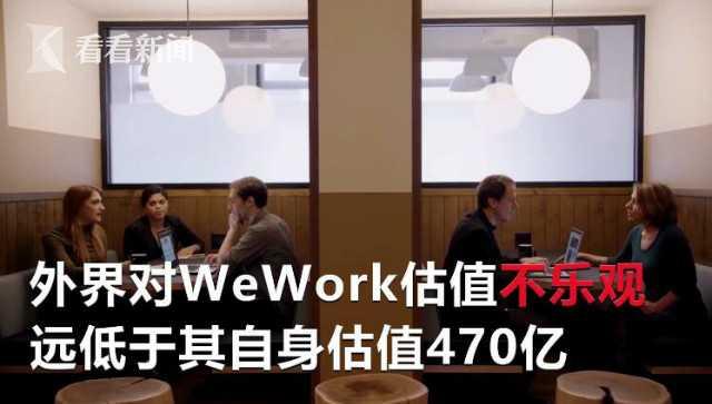 WeWork推迟上市 投资者缺乏兴趣 专家表示前景依旧乐观