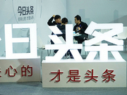 今日头条回应“二跳”广告 存在管理疏漏已严肃处理