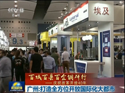 广州：打造全方位开放的国际化大都市