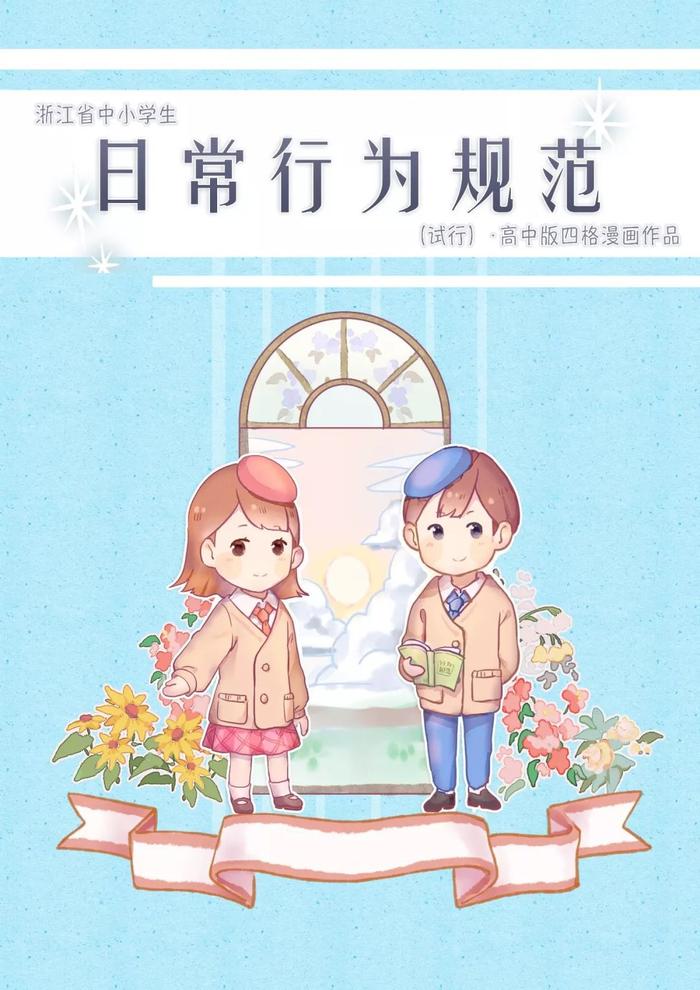 中小学生行为规范注意啥？这组漫画萌萌哒