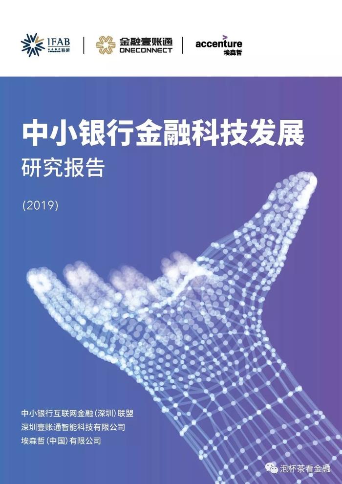 【金融科技】2019中小银行金融科技发展研究报告（一）