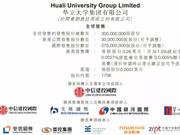 华立大学“三战”过聆讯 再掀教育企业赴港热