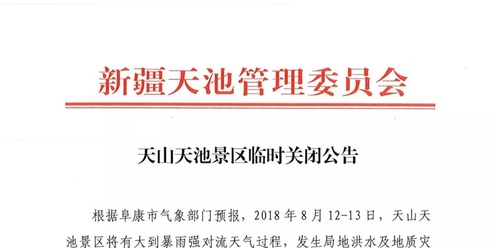 打算逛天池的亲们注意:受天气影响 新疆天山天