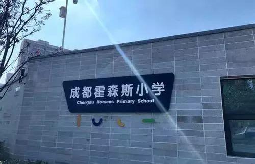 蒙彼利埃小学VS霍森斯小学，成都国际化公办小学哪家强？