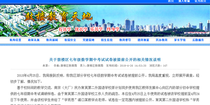 南京市鼓楼区教育局回应泄题事件:五一后将