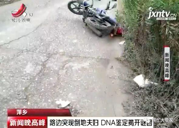 萍乡：路边突现倒地夫妇    DNA鉴定揭开谜团