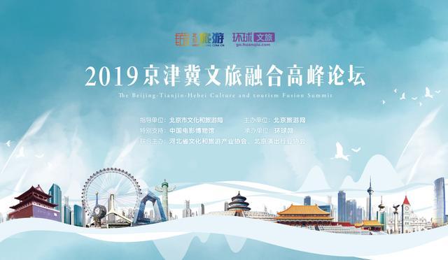 共话京津冀文旅发展大业 2019京津冀文旅融合高峰论坛在中国电影博物馆举办