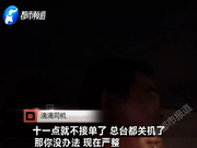 女记者深夜体验滴滴 司机说：咱俩有缘 留个电话