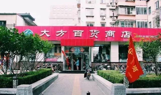 真没想到！如今北京依然有老百货商店！