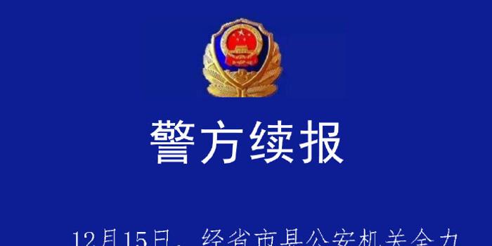 河北献县一男孩走失38天后尸体被发现 嫌疑人落网图片 19516 700x350