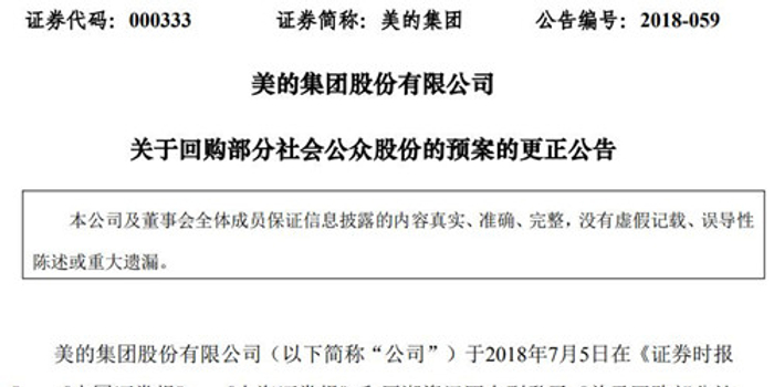 美的集团发更正公告:回购股份数量改为不低于