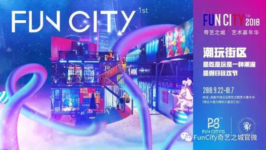 中国最具影响力的艺术品牌嘉年华—FUNCITY奇艺之城来啦！